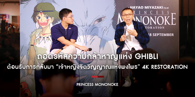ถอดรหัสความกล้าหาญแห่ง Ghibli ฉายแสง แอด.เวนเจอร์ ต้อนรับการกลับมา “Princess Mononoke เจ้าหญิงจิตวิญญาณแห่งพงไพร” 4K RESTORATION วันนี้โรงภาพยนตร์